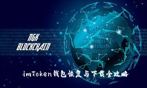  imToken钱包恢复与下载全攻略