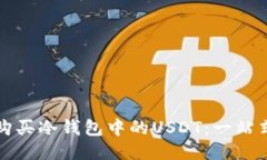 如何购买冷钱包中的USDT：