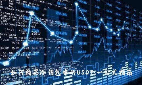 如何购买冷钱包中的USDT：一站式指南