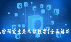 比特币钱包密码究竟是几