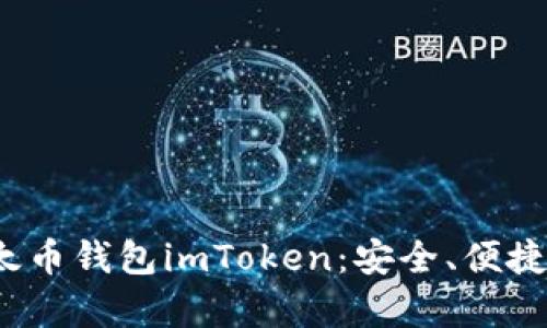 全面解析iOS以太币钱包imToken：安全、便捷与功能深度剖析