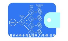 全面解析比特币钱包与账