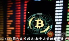 牛津财经IMToken钱包使用指