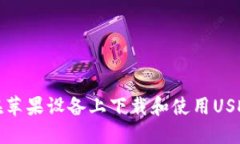 如何在苹果设备上下载和