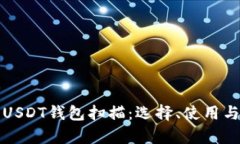 全面解析USDT钱包扫描：选