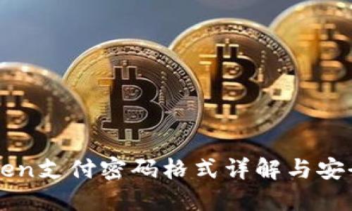 imToken支付密码格式详解与安全策略
