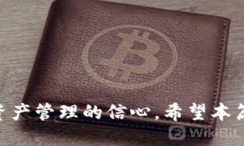 : 如何将PT钱包中的USDT提到交易所？详尽操作指南

PT钱包, USDT提币, 加密货币交易所, 数字资产, 提现操作/guanjianci

引言
在当今数字货币快速发展的背景下，许多投资者选择使用各类加密货币进行交易，其中USDT（泰达币）作为一种稳定的数字货币，因其与美元的锚定关系，成为了大多数交易者的首选。在存放和管理USDT的工具中，PT钱包因为其安全性和操作便捷性受到许多用户的青睐。然而，在需要将USDT提到交易所进行交易时，许多用户可能会对操作流程感到困惑。本文将详细讲解如何将PT钱包中的USDT提到交易所，确保用户能够轻松完成这一操作。

第一步：理解PT钱包
在进行USDT的提现之前，首先需要了解什么是PT钱包。PT钱包是一种数字货币钱包，可以安全地存储多种加密资产，如比特币、以太坊以及USDT等。PT钱包的主要特性包括高安全性、用户友好的界面以及交易速度快等。作为一种数字钱包，它允许用户随时随地访问自己的数字资产并进行相关的交易。

第二步：注册和验证PT钱包账户
在你能够将USDT提到交易所之前，首先需要在PT钱包上注册账户。进入PT钱包官网后，用户需要填写相应的注册信息，包括电子邮件地址和设置密码。

注册成功后，为了确保账户的安全性，PT钱包会要求用户进行身份验证。这通常涉及上传身份证明文件，完成KYC（了解你的客户）流程。通过验证后，用户将能更好地管理自己的资产，并享受到更加便捷的服务。

第三步：设置提币地址
在将USDT提到交易所之前，你需要获取一个有效的USDT提币地址。这个地址是与交易所连接的重要信息。访问你所选择的交易所（如Binance、Huobi或OKEx等），在USDT的存款页面中可以找到相应的地址。请务必确保这个地址是正确的，因为任何的错误都会导致资金的永久性丢失。

第四步：发起USDT提币请求
返回PT钱包，进入钱包主界面。在USDT的界面中，通常可以找到“提币”或“提现”选项。点击后，会要求你输入提现的数量和你刚才复制的USDT提币地址。确保信息无误后，提交提币请求。

第五步：确认提币操作
大多数加密货币钱包在用户发起提币请求后，会要求用户通过电子邮件或手机验证码进行确认。这一安全步骤可有效防止未授权的资金转移。确认后，PT钱包将在一段时间内处理提币请求，用户可以在提币记录中查看状态。

第六步：注意提币手续费
提币通常会涉及一定的手续费，用户在进行提币操作前尽量了解清楚相关费用。PT钱包和交易所会各自收取不同的费用，因此计算好总费用有助于用户评估提币的成本。

第七步：提币成功后的检查
一旦提币成功，用户可以在交易所的资金账户中看到这笔USDT。如果在一定时间内仍未到账，可以联系PT钱包或交易所的客服进行查询。确保跟踪交易记录，以防止资金丢失的问题。

常见问题解答

问题1: PT钱包与交易所的区别是什么？
PT钱包和交易所都是加密货币生态系统中重要的组成部分，但它们的功能和用途不同。

PT钱包是一种用于存储数字资产的应用程序或软件，用户在钱包中可以安全地持有和管理自己的加密货币。钱包通常分为热钱包（在线）和冷钱包（离线），其中PT钱包属于热钱包，可以便捷访问和交易。PT钱包的优势在于它为用户提供了一个安全和私密的地方来管理数字资产，用户完全掌控自己的私钥。

而交易所则是一个允许用户买卖加密货币的平台，用户可以在交易所上使用不同的数字货币进行交易，或将其兑换成法定货币。交易所通常持有用户的资产，并需要用户进行身份验证。在交易所进行交易时，用户通常需要支付一定的交易费用。

总结来说，PT钱包的主要功能是保存和管理数字货币，而交易所的功能则是提供交易的一种市场空间。两者结合使用，可以实现更好的资产管理和交易体验。

问题2: 提币时需要注意哪些安全问题？
提币时有几个重要的安全问题需要注意，以确保用户的资产不受到威胁。

首先，确保用户使用的网络是安全的。公共Wi-Fi网络存在数据被盗的风险，因此最好使用私密的网络环境进行交易。

其次，用户应该双重检查提币地址。在输入提币地址时，任何细微的错误都有可能导致资金的永久性丢失。最好使用复制粘贴的方式，避免手动输入中的错误。

第三，注意钱包的安全设置。开启双重认证机制、设置强密码以及不向他人透露自己的私钥都是保护资产安全的重要措施。

最后，用户在选择交易所时要谨慎，优先选择那些有良好声誉且受监管的交易平台。监管平台相对较为安全，因为它们必须遵循相关的法规和标准。

问题3: 提币时间一般需要多长？
提币所需的时间通常会受到多种因素的影响。

通常情况下，USDT提币从PT钱包到交易所需要的时间在数分钟到几个小时之间。但是，有些因素可能会导致提币时间的差异。

首先，区块链网络的拥堵状况会影响交易确认速度。若网络繁忙，交易确认的时间可能会骤然增加。

其次，提币请求的处理时间也取决于PT钱包本身的处理能力。若钱包系统繁忙，用户的请求可能会被延迟。

最后，用户还应注意交易所的存款确认时间。不同的交易所对新存款的确认时间有所不同，有些交易所有可能会要求额外的确认。

因此，建议用户提前了解提币过程中的时间预期，以免对资金到账造成误解。

问题4: 如果提币失败该如何处理？
提币失败可能由于多种原因造成，用户在遭遇问题时不要惊慌，按照步骤进行处理即可。

首先，用户应检查失败的原因。在PT钱包中，可以查看提币记录，了解是否有错误提示信息，比如错误的提币地址、网络故障等。

若是地址问题，用户要确保在下一次提币请求时好好核实。如果是网络问题造成的延迟，用户可以稍后再试。

如果提币请求在一定时间内仍未到账，但没有失败的提示，用户可以联系PT钱包的客服进行查询。在联系客服时，提供提币的详细信息，包括提币时间、提币金额及提币地址，以便客服更快地进行处理。

总之，提币失败并不是一个不可逆转的事情，通过与客服沟通，大多数问题都能及时解决。

问题5: 如何选择合适的交易所进行交易？
选择合适的交易所对成功进行加密货币交易至关重要。用户应该考虑多方面的因素。

首先是交易所的安全性。用户应优先选择那些在行业内有良好声誉和口碑的交易所，最好是受到合法监管的交易平台，这样可以降低资金风险。

其次是交易所的费用结构。不同的交易所对交易、提币和充值都有不同的收费标准，仔细对比费用可以帮助用户节省不少开支。

此外，用户还应关注交易所的交易对选择。应选择那些支持用户需要交易的货币对的交易所。

最后是交易所的用户体验，包括界面的友好程度、客服响应速度等，良好的用户体验将使交易过程更加顺利。

总结
将PT钱包中的USDT提到交易所的过程，相对来说是比较简单且直观的。在了解了每个细节后，用户便可自信地进行相关操作。同时，合理的安全措施、对提币过程中各类问题的应对策略将大大增强用户对数字资产管理的信心。希望本篇指南能够帮助到需要进行USDT提币的用户，确保资产安全和交易顺利。