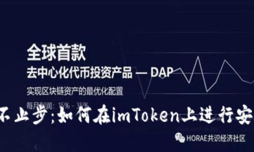 imToken 永不止步：如何在imToken上进行安全高效的交易