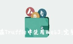 如何在Truffle中使用Web3：完