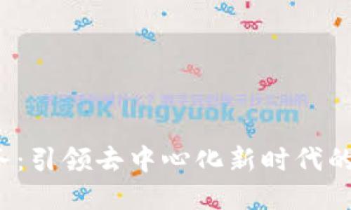 Web3本地服务：引领去中心化新时代的数字解决方案