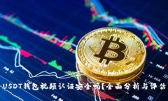 USDT钱包视频认证安全吗？