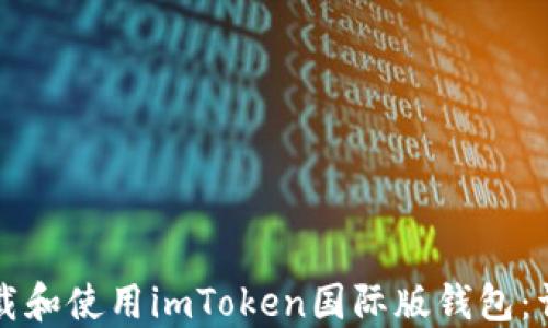 
如何下载和使用imToken国际版钱包：详细指南