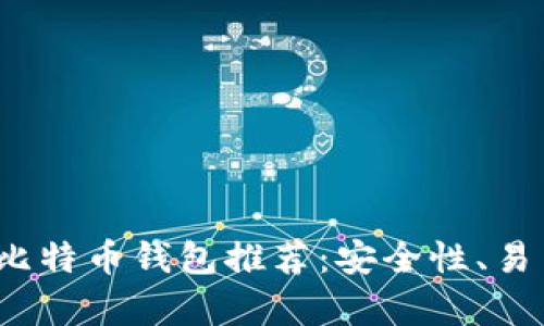 2023年最佳国外比特币钱包推荐：安全性、易用性及功能全解析