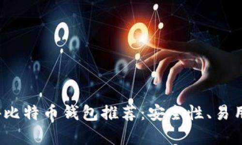 2023年最佳国外比特币钱包推荐：安全性、易用性及功能全解析