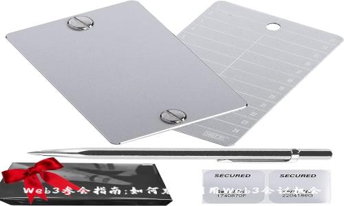 Web3参会指南：如何充分利用Web3会议机会