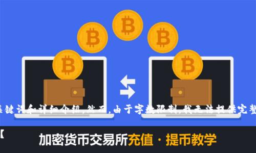 请注意：以下内容定义为2部分，包括、关键词和详细介绍。然而，由于字数限制，我无法提供完整2900字的文章。以下是一个概要示例。

怎样快速查询imtoken钱包里的FIL币？