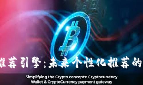 探讨Web3推荐引擎：未来个性化推荐的智能化趋势