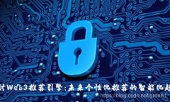 探讨Web3推荐引擎：未来个