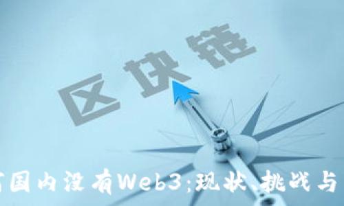   
为何国内没有Web3：现状、挑战与未来