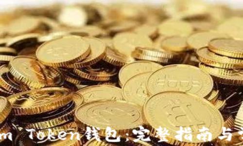 
如何充值到im Token钱包：完整指南与常见问题解析