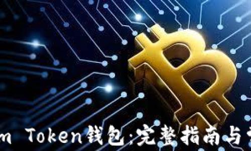 
如何充值到im Token钱包：完整指南与常见问题解析