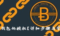 如何取消IM钱包的授权？详