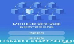 比特币钱包监控软件：保