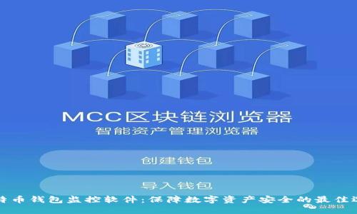 比特币钱包监控软件：保障数字资产安全的最佳选择