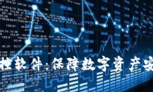 比特币钱包监控软件：保障数字资产安全的最佳选择