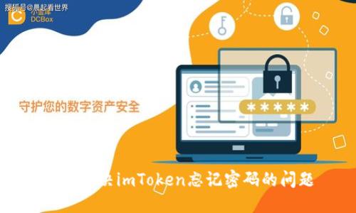 如何解决imToken忘记密码的问题