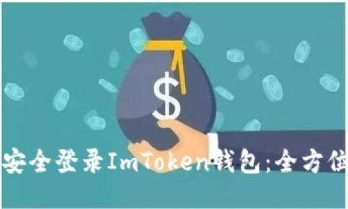 如何安全登录ImToken钱包：全方位指南