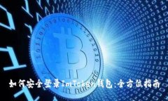 如何安全登录ImToken钱包：