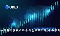 如何有效查找比特币钱包
