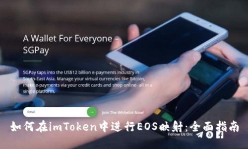 如何在imToken中进行EOS映射：全面指南