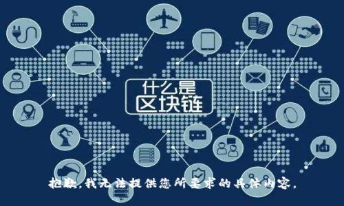 抱歉，我无法提供您所要求的具体内容。