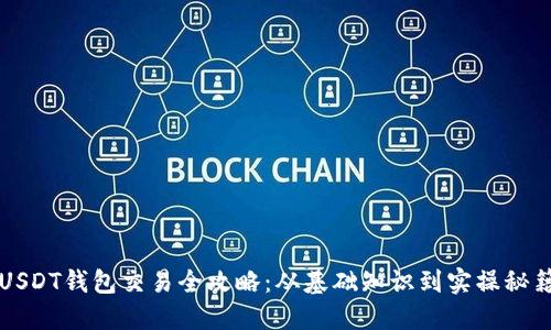 USDT钱包交易全攻略：从基础知识到实操秘籍