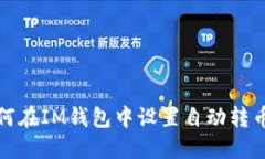 : 如何在IM钱包中设置自动