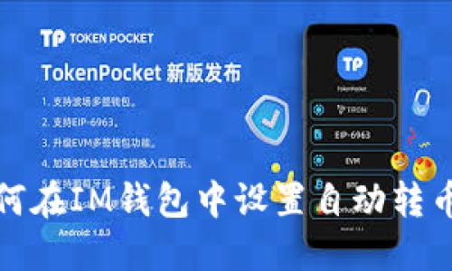 : 如何在IM钱包中设置自动转币功能