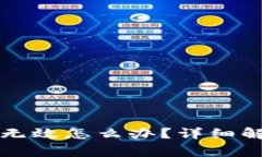 比特币注册时提示钱包无