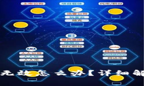 比特币注册时提示钱包无效怎么办？详细解决方案与常见问题解析
