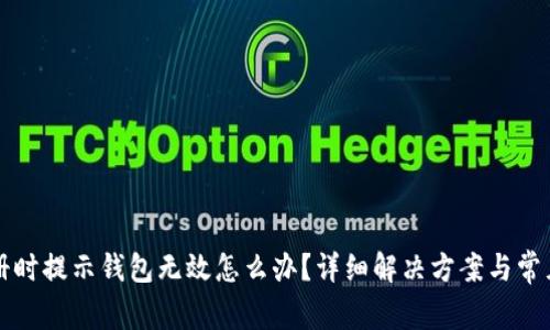 比特币注册时提示钱包无效怎么办？详细解决方案与常见问题解析