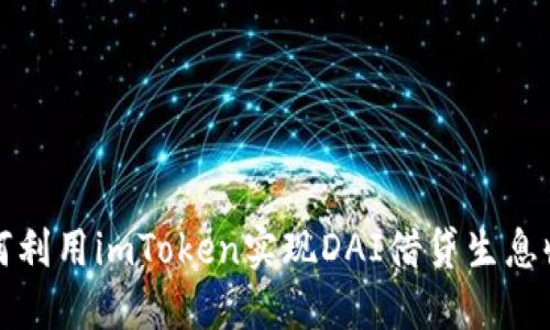 如何利用imToken实现DAI借贷生息收益