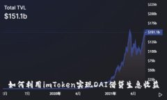 如何利用imToken实现DAI借贷