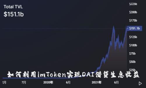 如何利用imToken实现DAI借贷生息收益