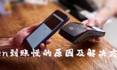 imToken到账慢的原因及解决
