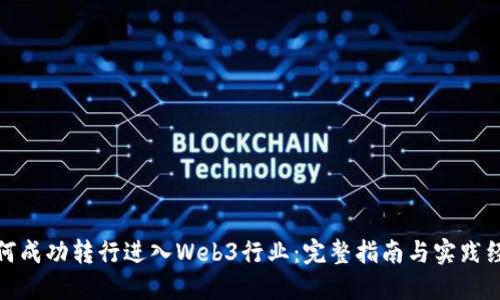 如何成功转行进入Web3行业：完整指南与实践经验