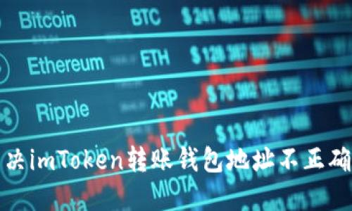 如何解决imToken转账钱包地址不正确的问题