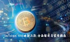 imToken EOS映射二次：全面解