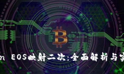imToken EOS映射二次：全面解析与实用指南