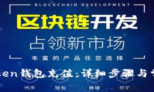 如何向imToken钱包充值：详细步骤与常见问题解答